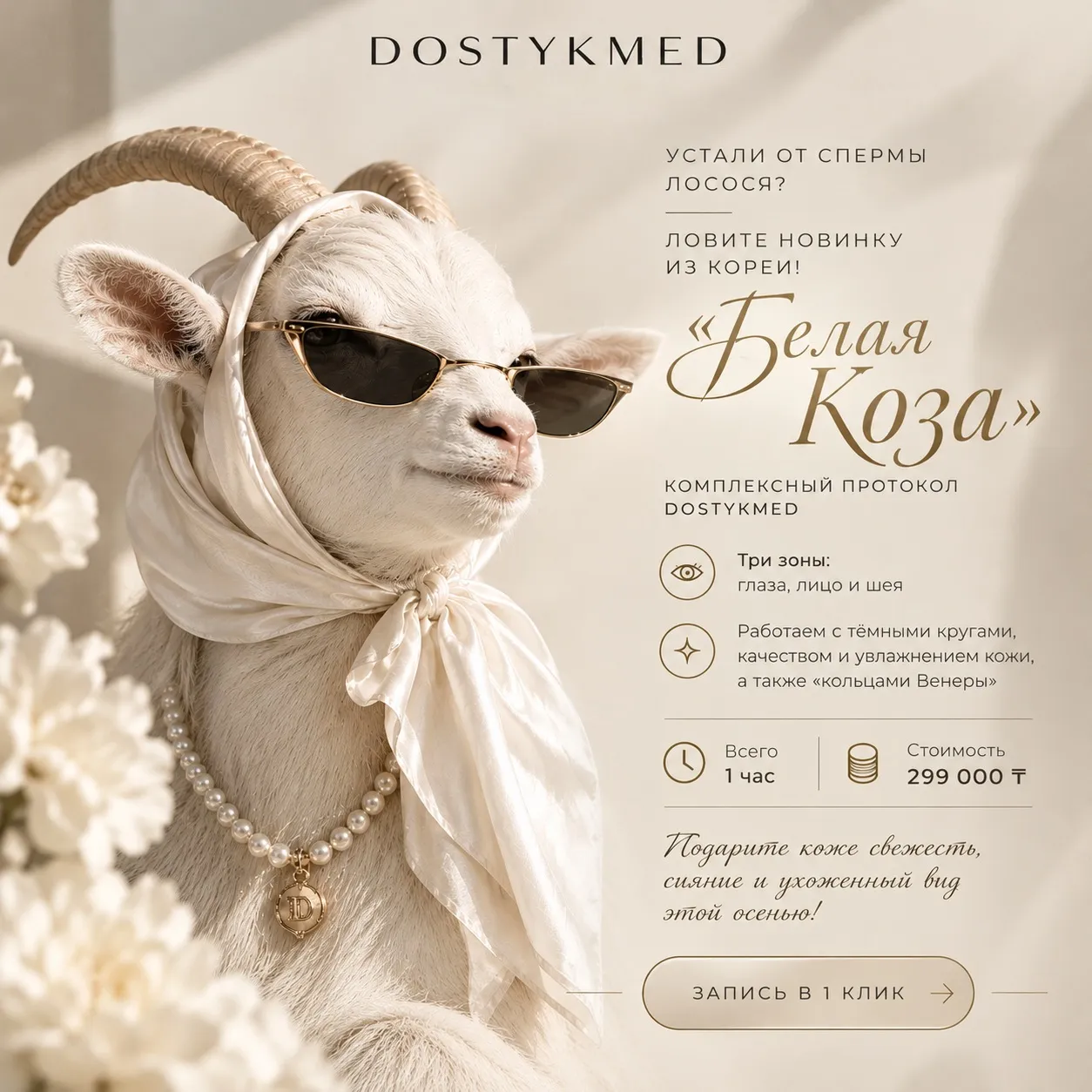 Белая коза — комплексный протокол DOSTYKMED, 299 000 ₸